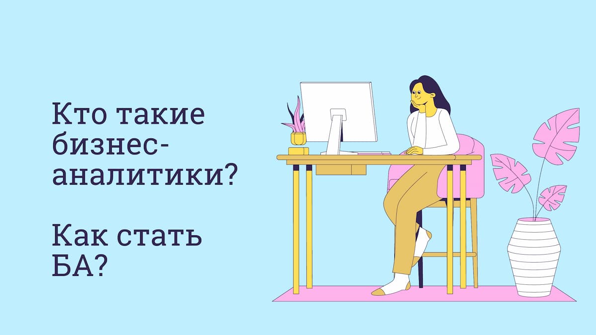 Кто такой бизнес-аналитик. Как стать бизнес-аналитиком?