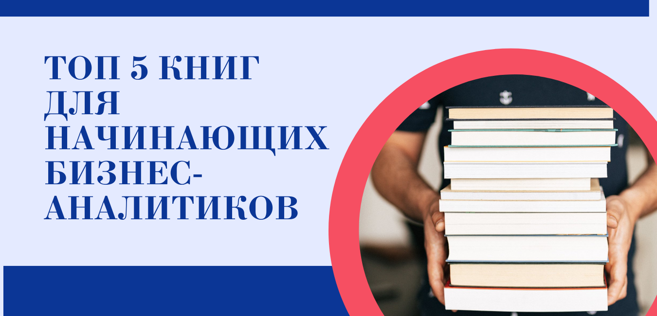 Топ 5 книг для начинающих бизнес-аналитиков