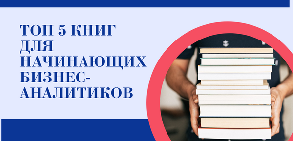 Топ 5 книг для начинающих бизнес-аналитиков